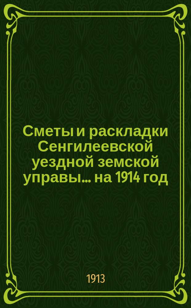 Сметы и раскладки Сенгилеевской уездной земской управы... ... на 1914 год