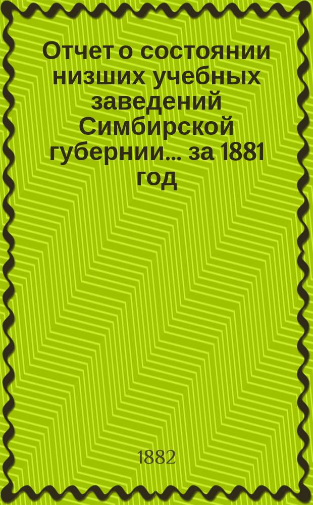 Отчет о состоянии низших учебных заведений Симбирской губернии... за 1881 год
