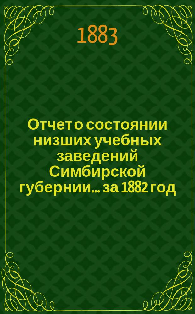 Отчет о состоянии низших учебных заведений Симбирской губернии... за 1882 год