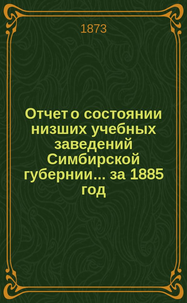 Отчет о состоянии низших учебных заведений Симбирской губернии... за 1885 год