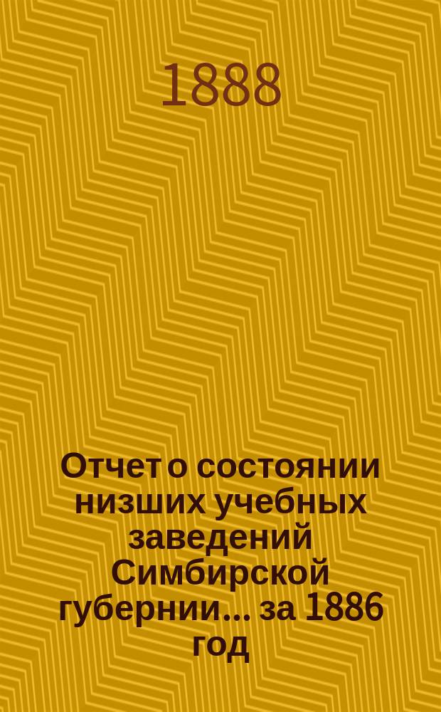 Отчет о состоянии низших учебных заведений Симбирской губернии... за 1886 год