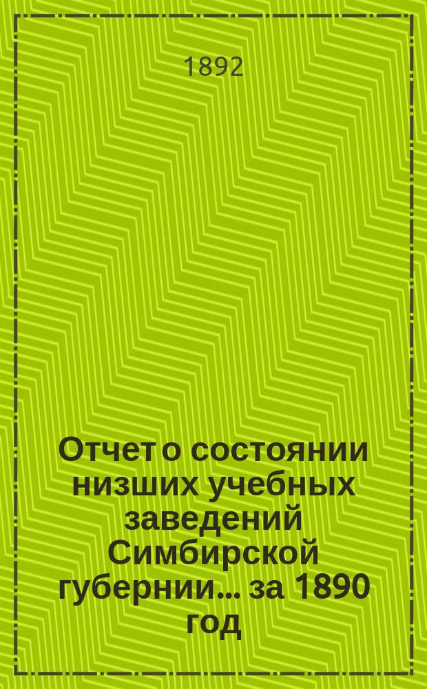 Отчет о состоянии низших учебных заведений Симбирской губернии... за 1890 год