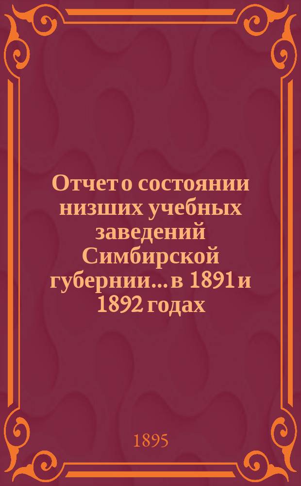 Отчет о состоянии низших учебных заведений Симбирской губернии... в 1891 и 1892 годах