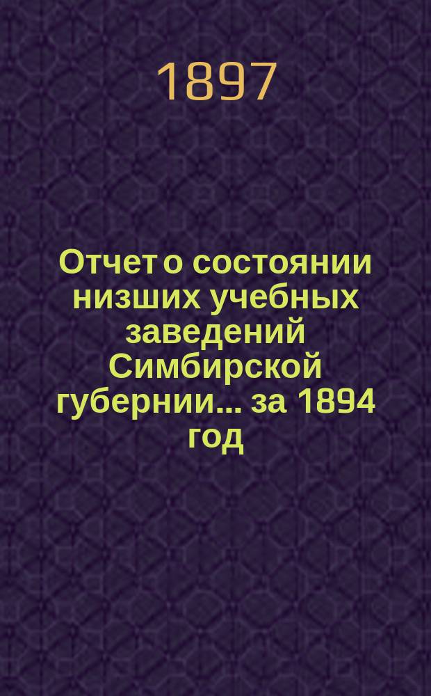 Отчет о состоянии низших учебных заведений Симбирской губернии... за 1894 год