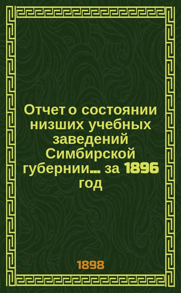 Отчет о состоянии низших учебных заведений Симбирской губернии... за 1896 год