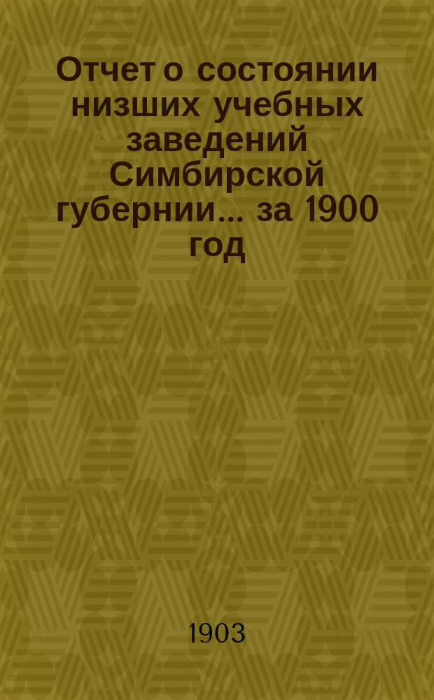 Отчет о состоянии низших учебных заведений Симбирской губернии... за 1900 год