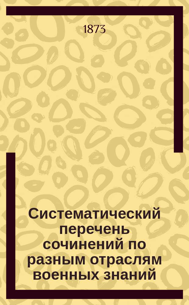 Систематический перечень сочинений по разным отраслям военных знаний