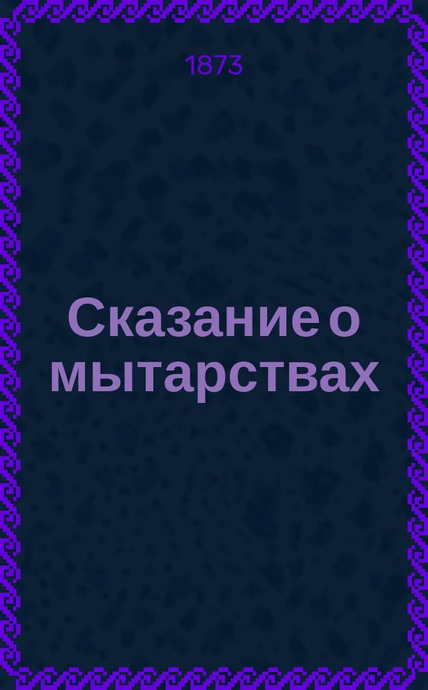 Сказание о мытарствах : Из жития преподоб. и богонос. отца нашего Василия Нового, опис. его учеником монахом Григорием