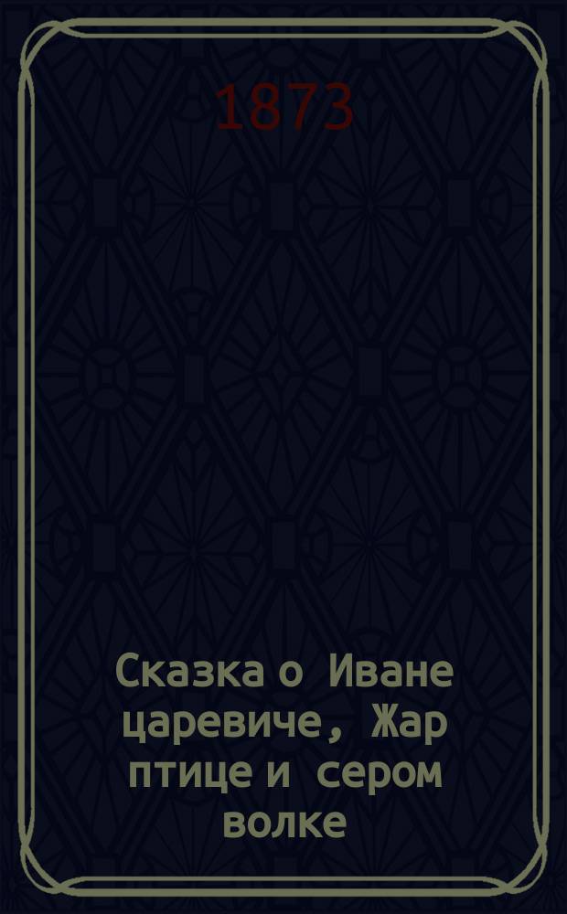 Сказка о Иване царевиче, Жар птице и сером волке