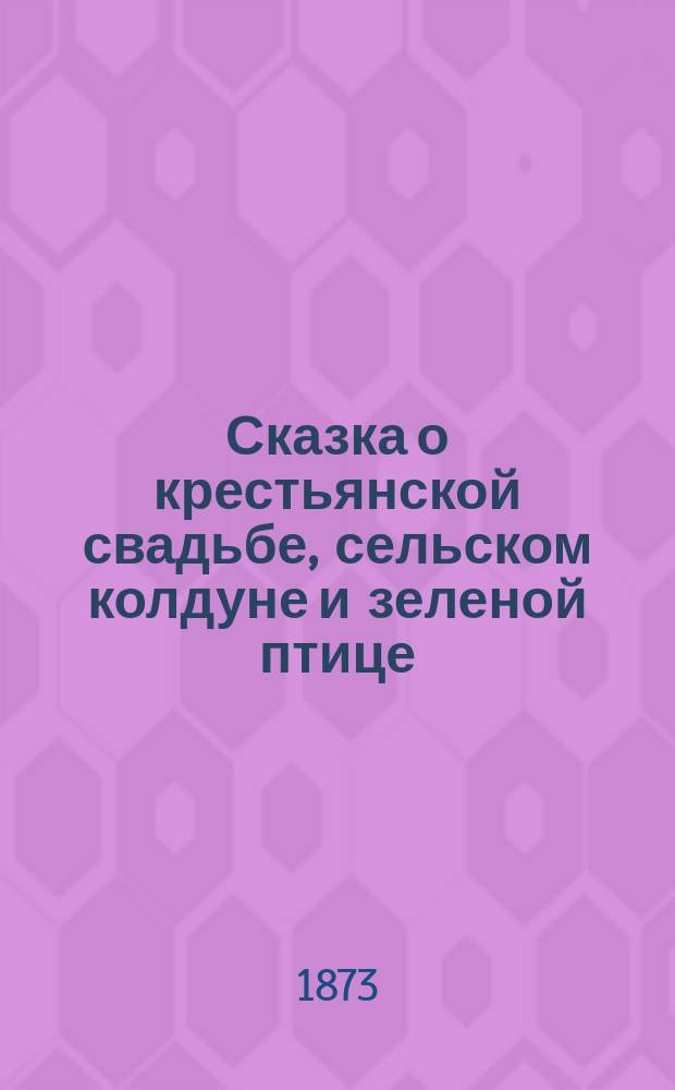Сказка о крестьянской свадьбе, сельском колдуне и зеленой птице