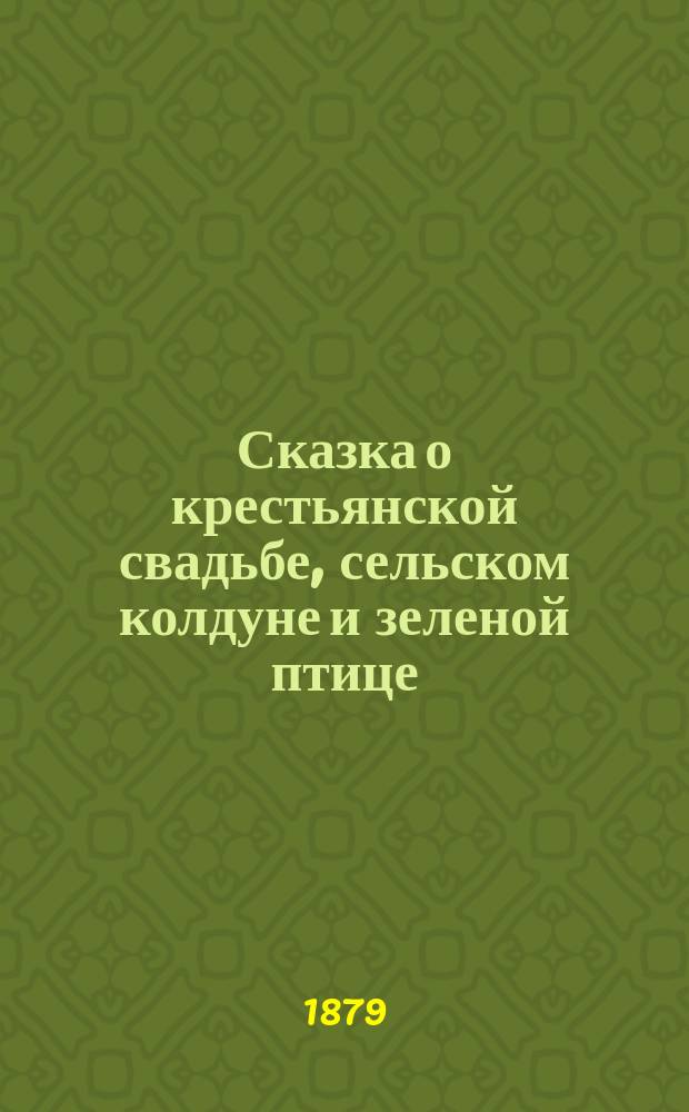 Сказка о крестьянской свадьбе, сельском колдуне и зеленой птице