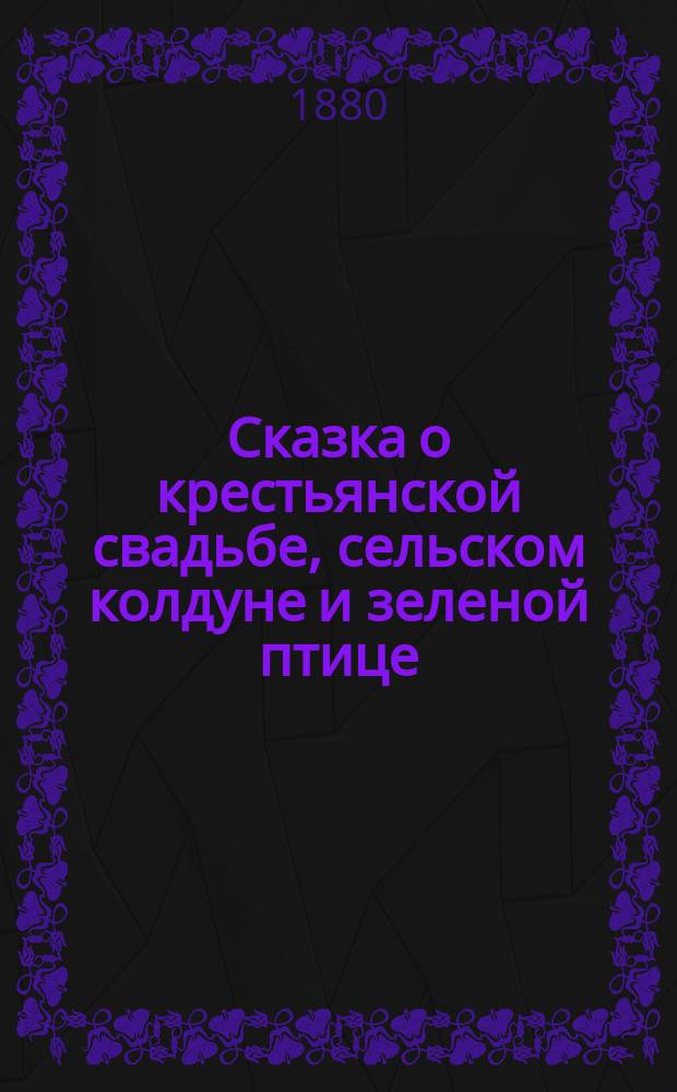 Сказка о крестьянской свадьбе, сельском колдуне и зеленой птице