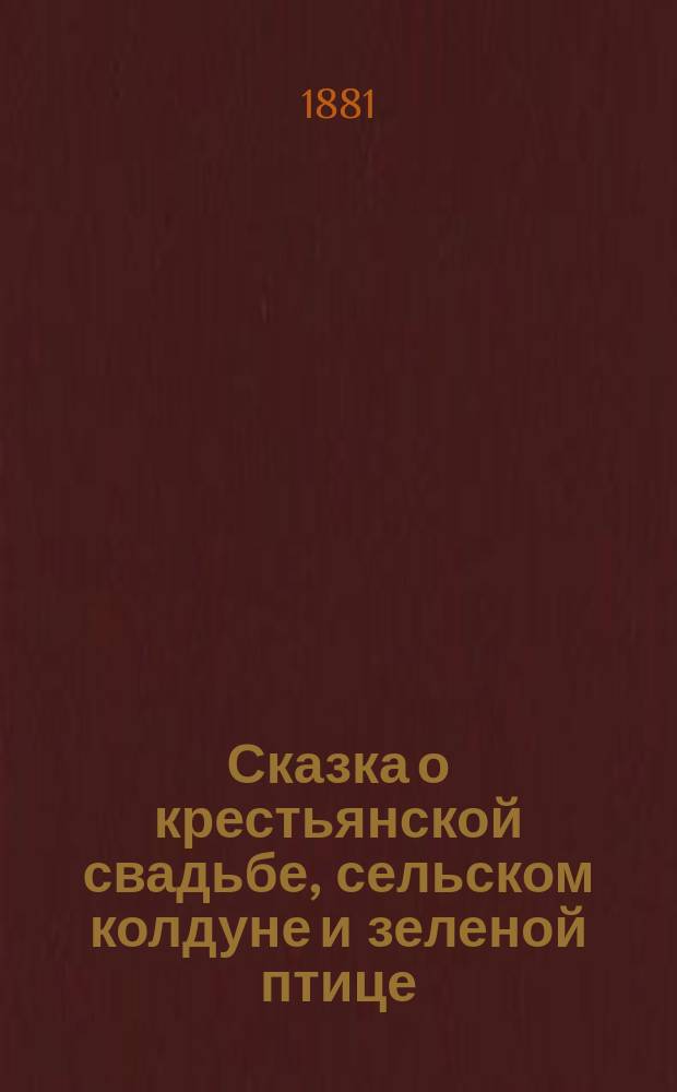 Сказка о крестьянской свадьбе, сельском колдуне и зеленой птице