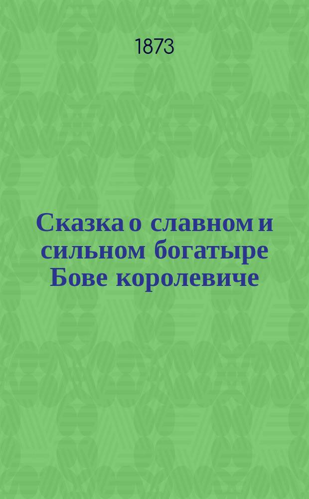 Сказка о славном и сильном богатыре Бове королевиче