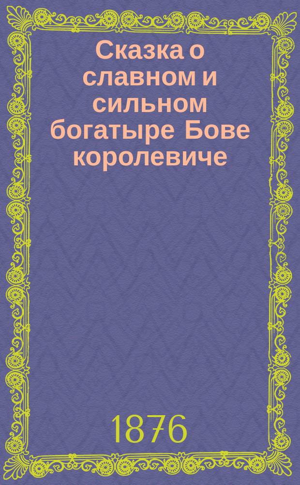 Сказка о славном и сильном богатыре Бове королевиче