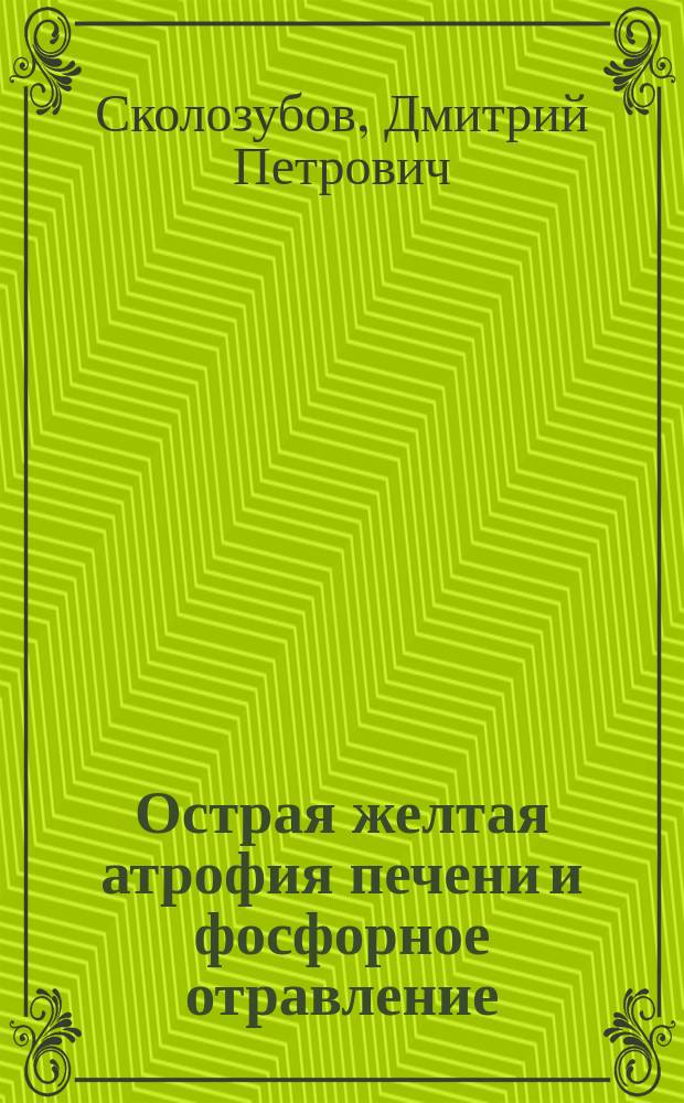 Острая желтая атрофия печени и фосфорное отравление