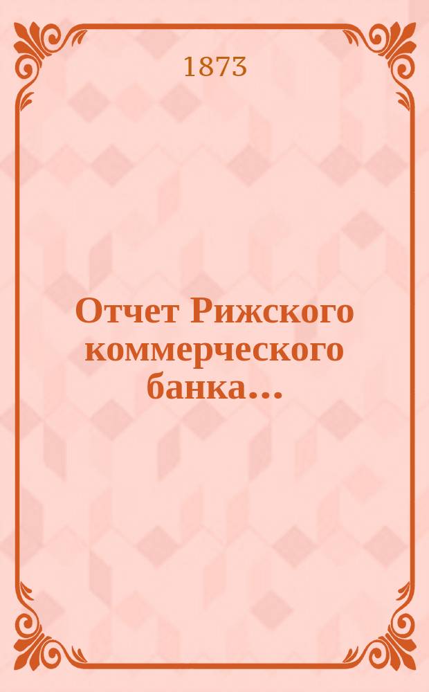 Отчет Рижского коммерческого банка....