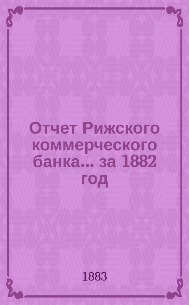 Отчет Рижского коммерческого банка.... за 1882 год