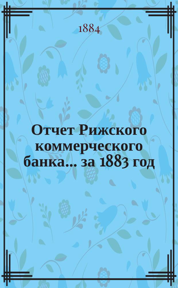 Отчет Рижского коммерческого банка.... за 1883 год