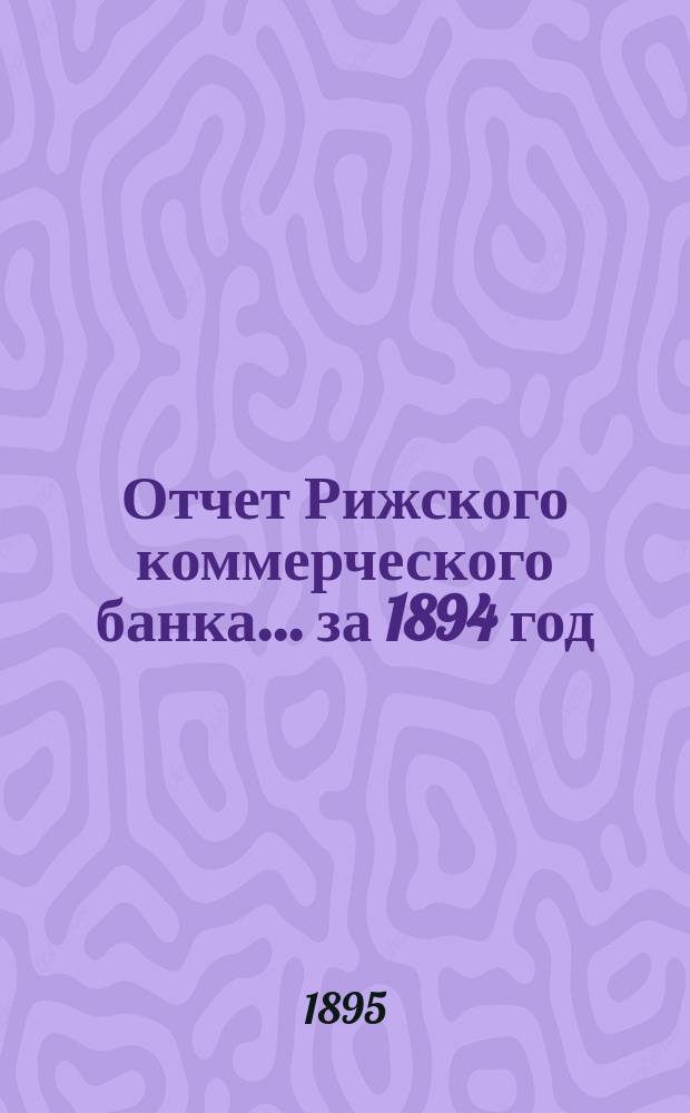 Отчет Рижского коммерческого банка.... за 1894 год