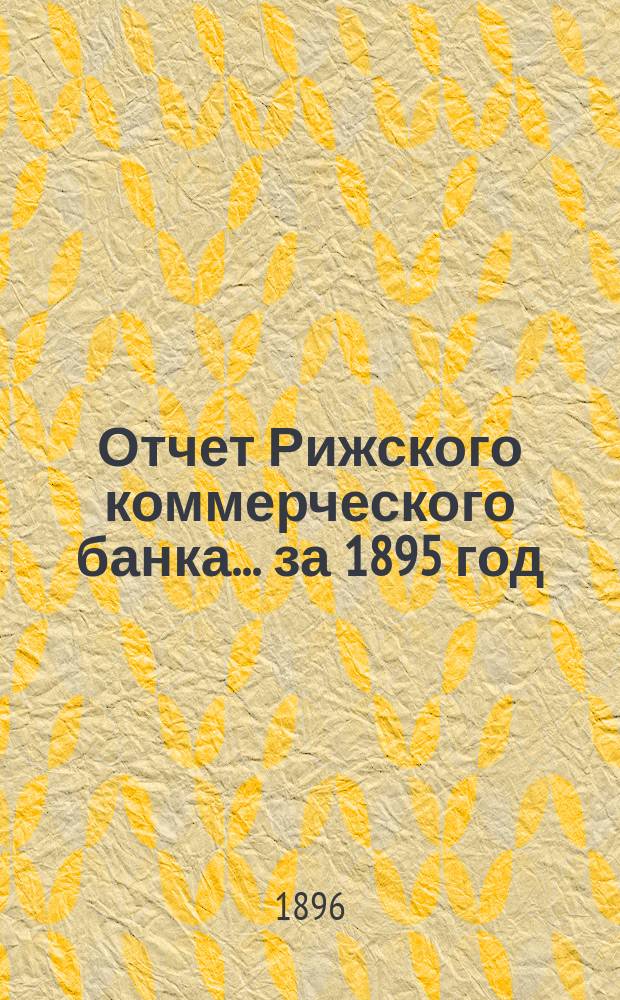 Отчет Рижского коммерческого банка.... за 1895 год