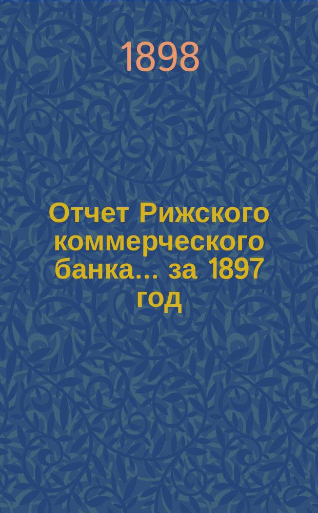 Отчет Рижского коммерческого банка.... за 1897 год