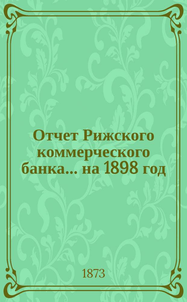 Отчет Рижского коммерческого банка.... на 1898 год