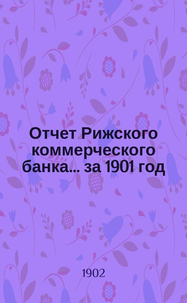 Отчет Рижского коммерческого банка.... за 1901 год