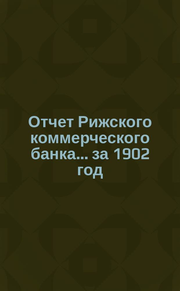Отчет Рижского коммерческого банка.... за 1902 год