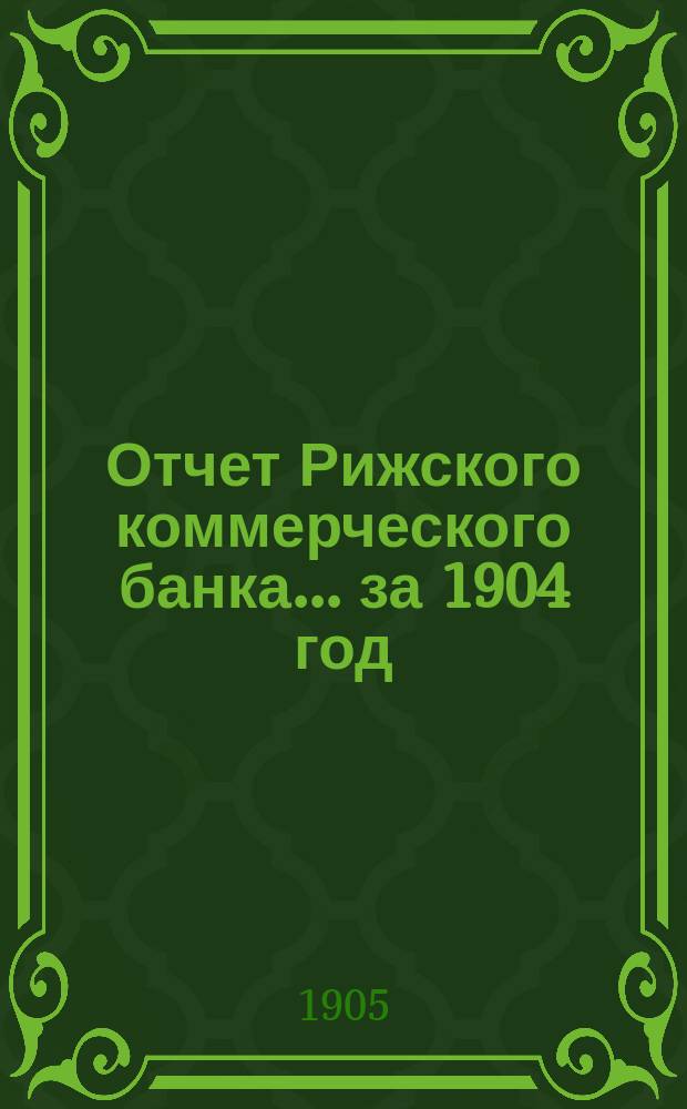 Отчет Рижского коммерческого банка.... за 1904 год