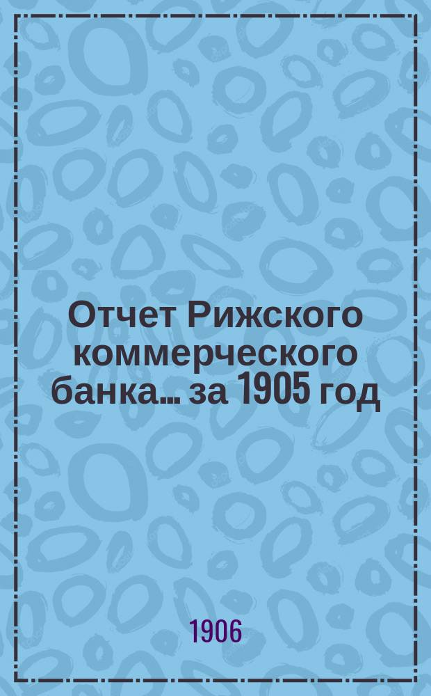 Отчет Рижского коммерческого банка.... за 1905 год