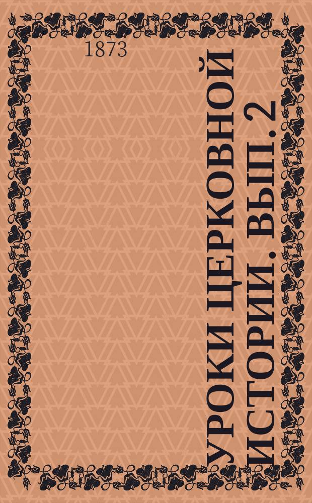 Уроки церковной истории. Вып. 2 : Православная церковь в России ; Православная церковь в Грузии ; Церковь армянская