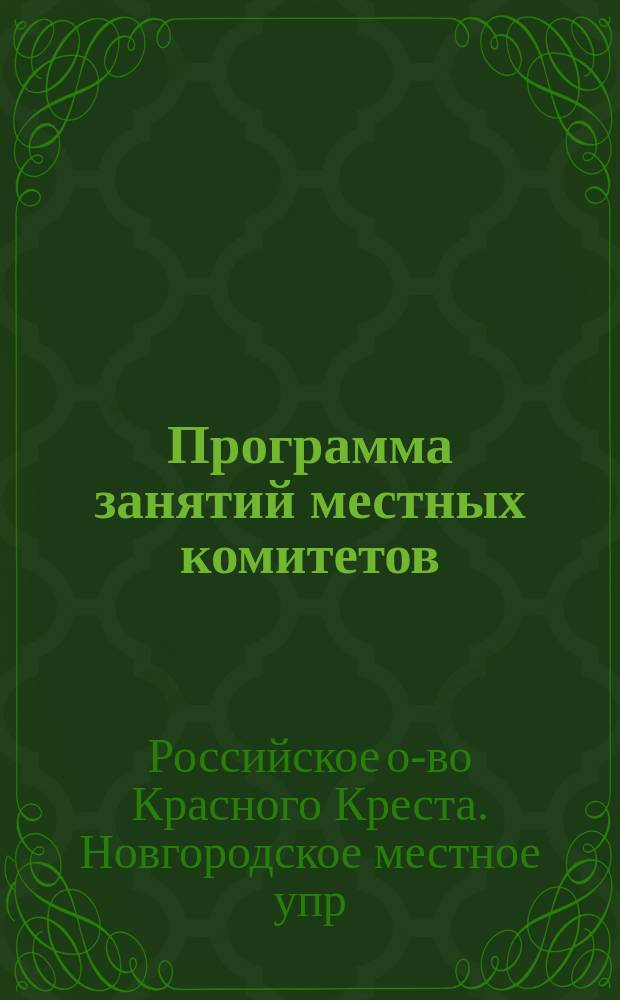 [Программа занятий местных комитетов