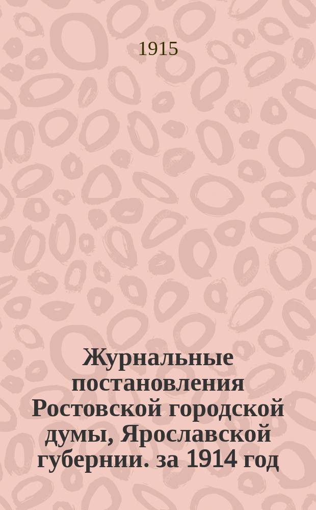 Журнальные постановления Ростовской городской думы, Ярославской губернии. за 1914 год