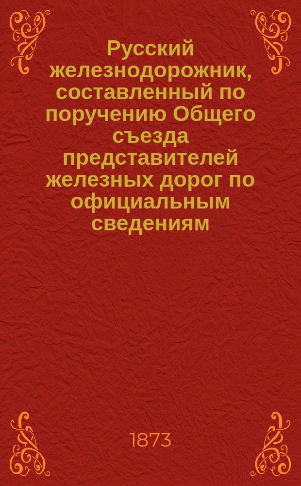 Русский железнодорожник, составленный по поручению Общего съезда представителей железных дорог по официальным сведениям, получаемым из Министерства путей сообщения : С карт., указ. водяных сообщ., телегр. и почт. сведений. Год 1. № 2