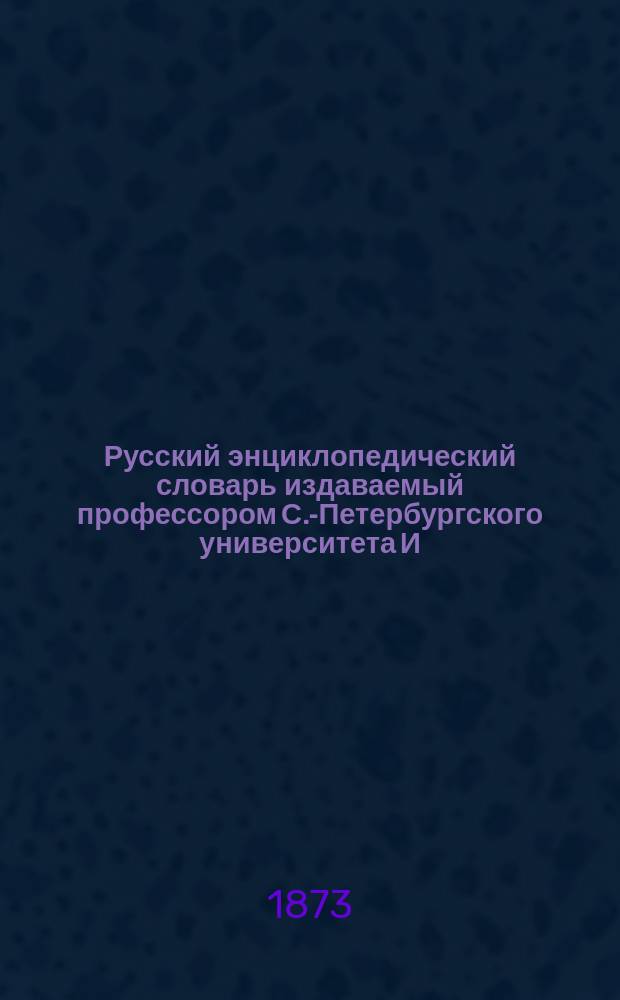 Русский энциклопедический словарь издаваемый профессором С.-Петербургского университета И.Н. Березиным : Отд. 1-4