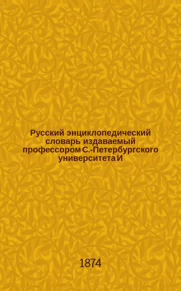 Русский энциклопедический словарь издаваемый профессором С.-Петербургского университета И.Н. Березиным : Отд. 1-4. Отд. 1. Т. 4 : Б - В