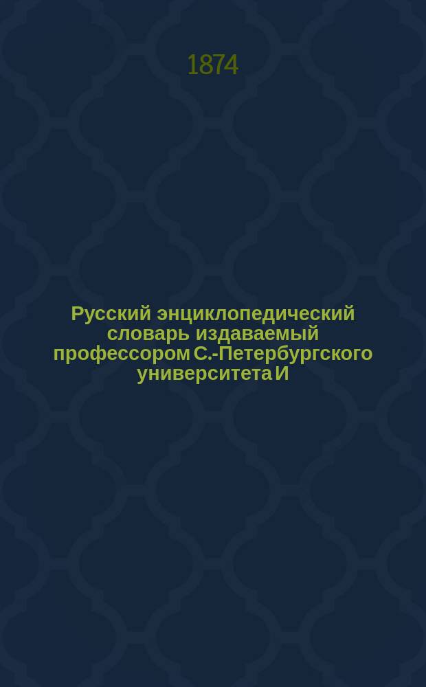 Русский энциклопедический словарь издаваемый профессором С.-Петербургского университета И.Н. Березиным : Отд. 1-4. Отд. 3. Т. 2 : М - Н