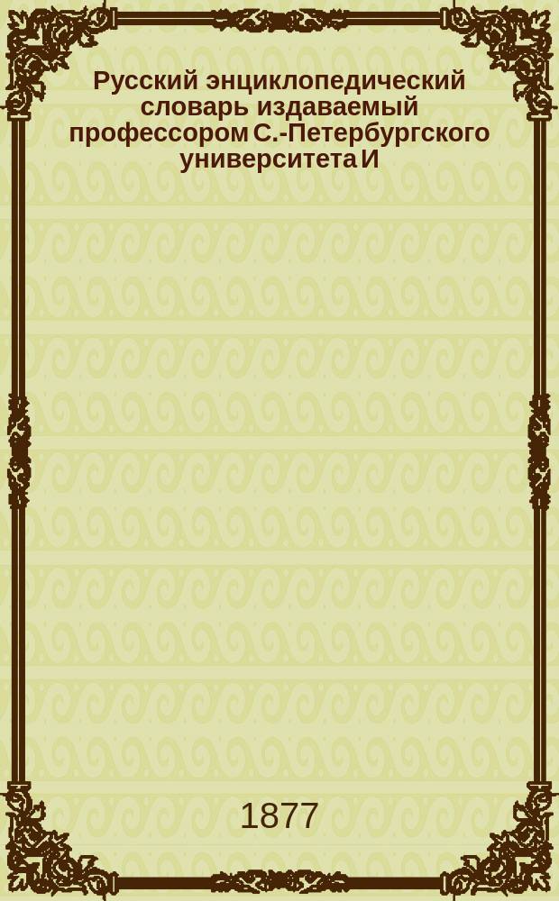 Русский энциклопедический словарь издаваемый профессором С.-Петербургского университета И.Н. Березиным : Отд. 1-4. Отд. 4. Т. 2 : С - Т