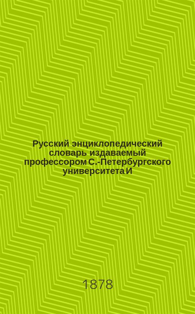 Русский энциклопедический словарь издаваемый профессором С.-Петербургского университета И.Н. Березиным : Отд. 1-4. Отд. 4. Т. 3 : У - Ф. Х. Ц. Ч