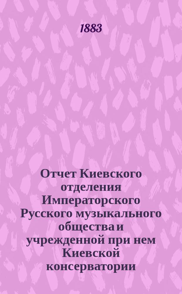 Отчет Киевского отделения Императорского Русского музыкального общества и учрежденной при нем Киевской консерватории... за 1881-1882 г.