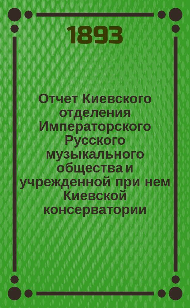 Отчет Киевского отделения Императорского Русского музыкального общества и учрежденной при нем Киевской консерватории... за 1891-92 г.