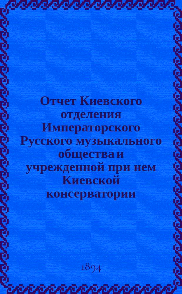 Отчет Киевского отделения Императорского Русского музыкального общества и учрежденной при нем Киевской консерватории... за 1892/3 г.