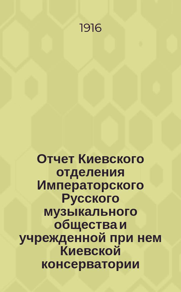 Отчет Киевского отделения Императорского Русского музыкального общества и учрежденной при нем Киевской консерватории... за 1914-1915 г.