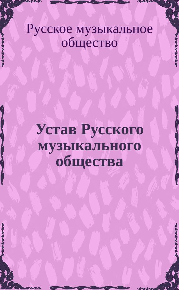 Устав Русского музыкального общества : С изм., утв. 9 (21) авг. 1885 г.