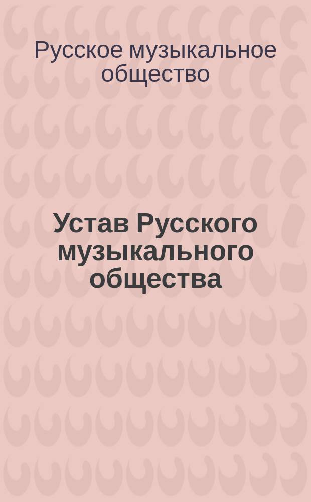 Устав Русского музыкального общества : С изм., утв. 9 (21) авг. 1885 г.