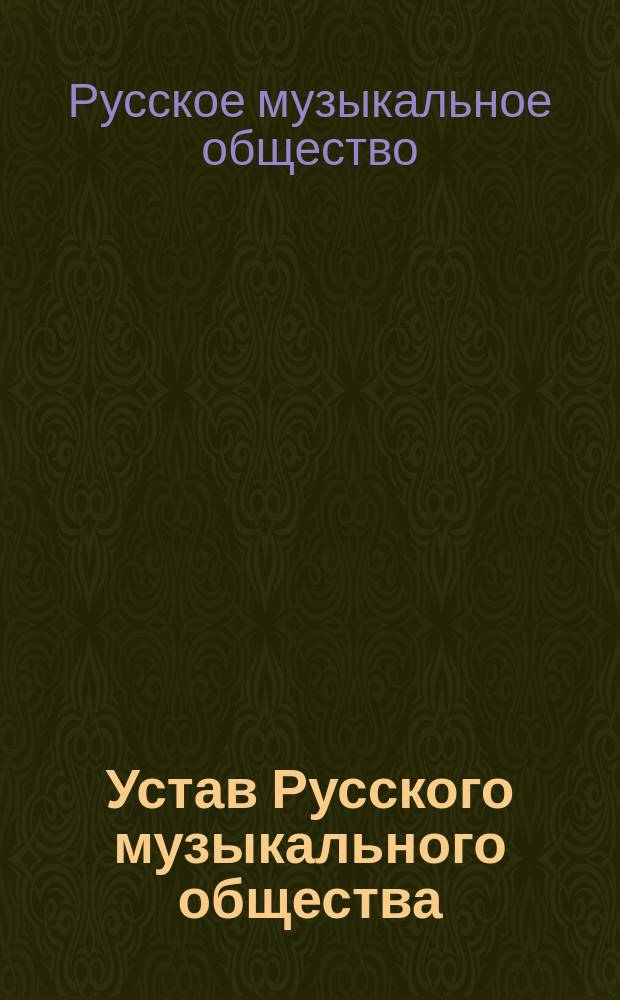 Устав Русского музыкального общества : С изм., утв. 9 (21) авг. 1885 г.