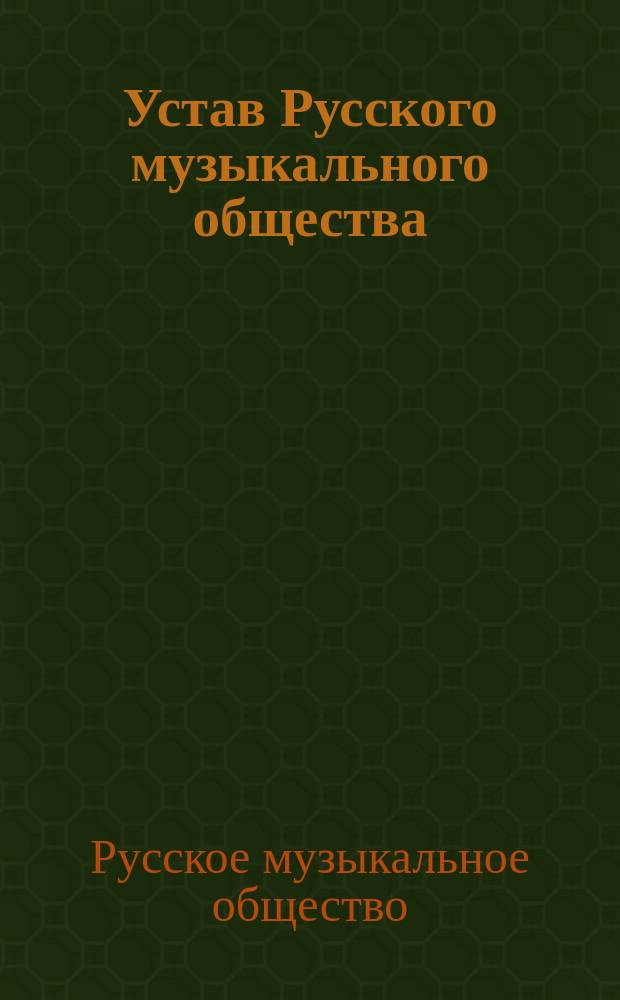 Устав Русского музыкального общества : С изм., утв. 22 февр. (6 марта) 1891 г.