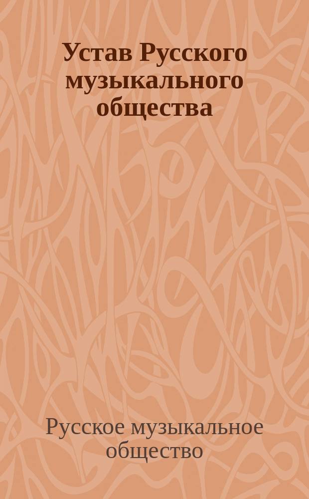 Устав Русского музыкального общества : С изм., утв. 22 февр. (6 марта) 1891 г.