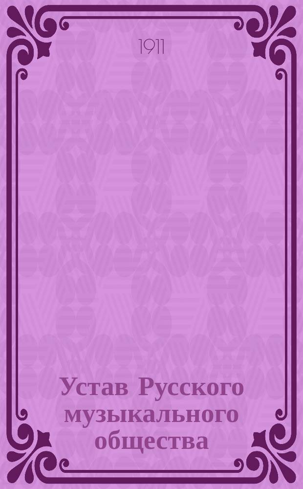 Устав Русского музыкального общества : С изм., утв. 22 февр. (6 марта) 1891 г.
